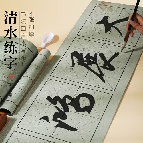 清水书法专用布毛笔字水写布练字专用小学生练字水写布四字榜书布
