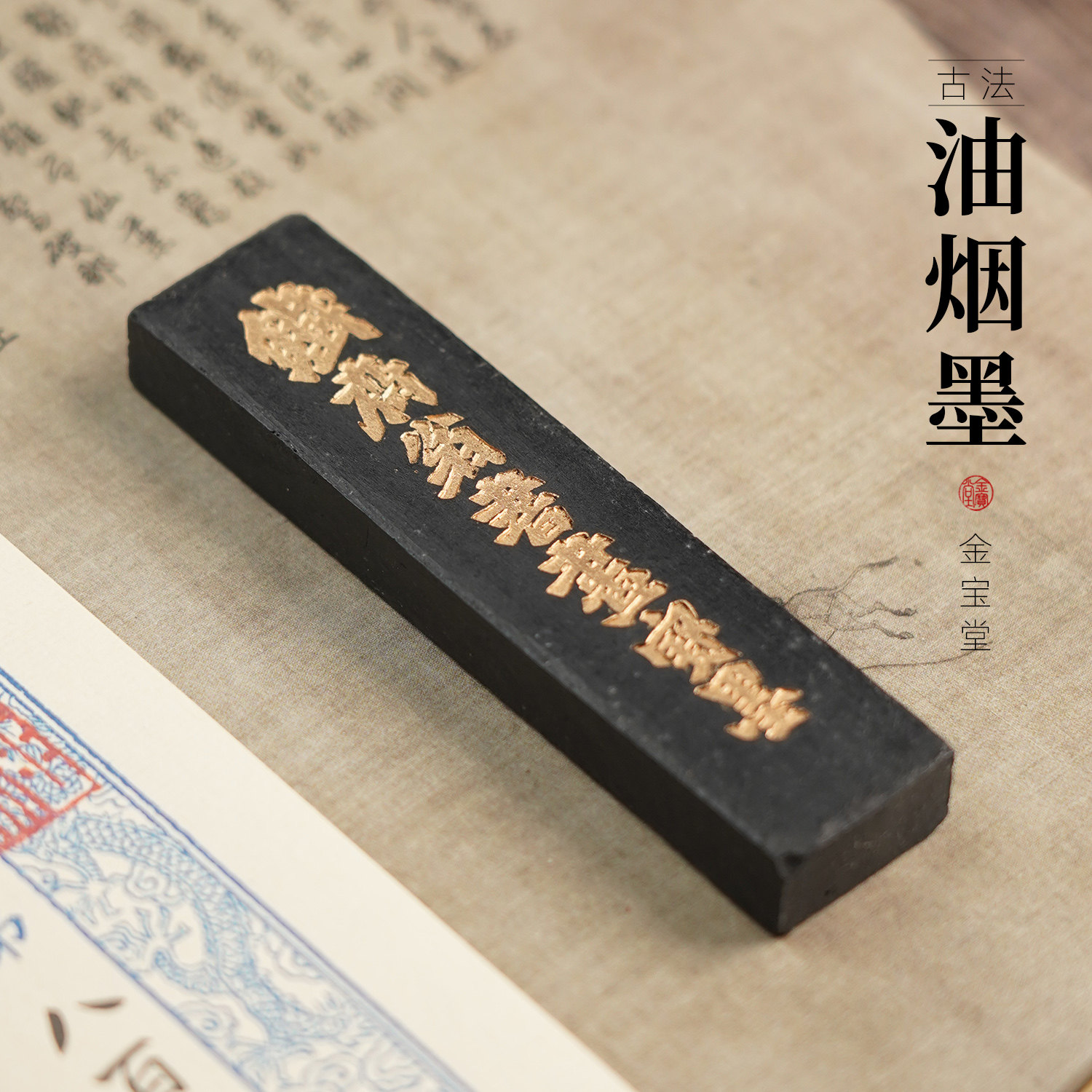 一两老油烟墨铁斋翁国宝墨条练习书法国画研墨块墨锭徽墨油烟松烟
