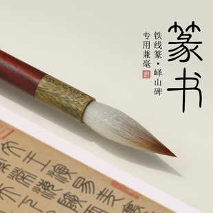 篆书专用毛笔兼毫铁线篆峄山碑书法吴让之昌硕邓石如初学入门长锋