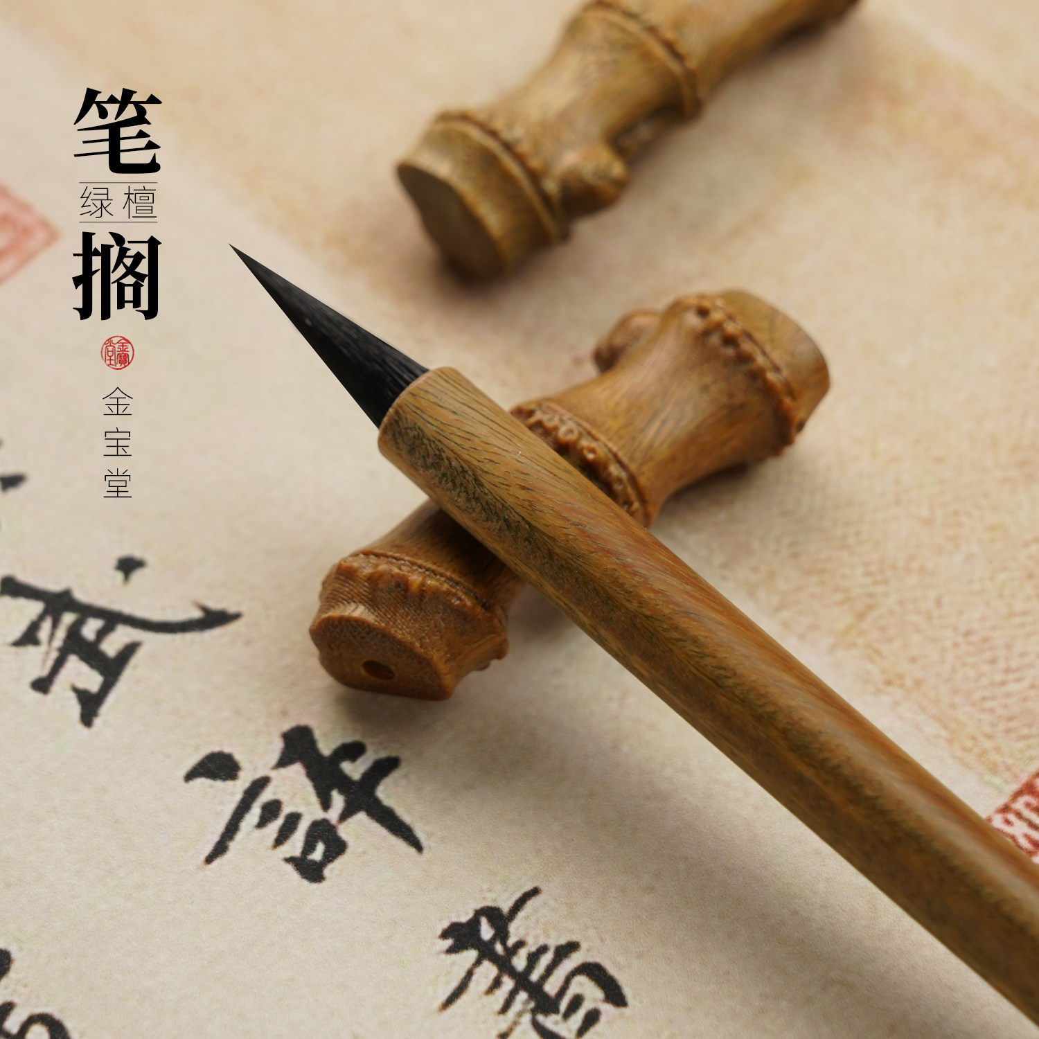 毛笔笔搁绿檀木镇尺古风创意文房摆件搁笔笔架书法多功能专用摆件