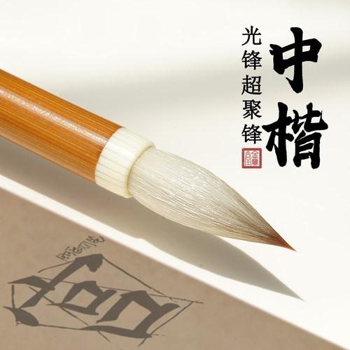 中楷专用兼毫毛笔专业款