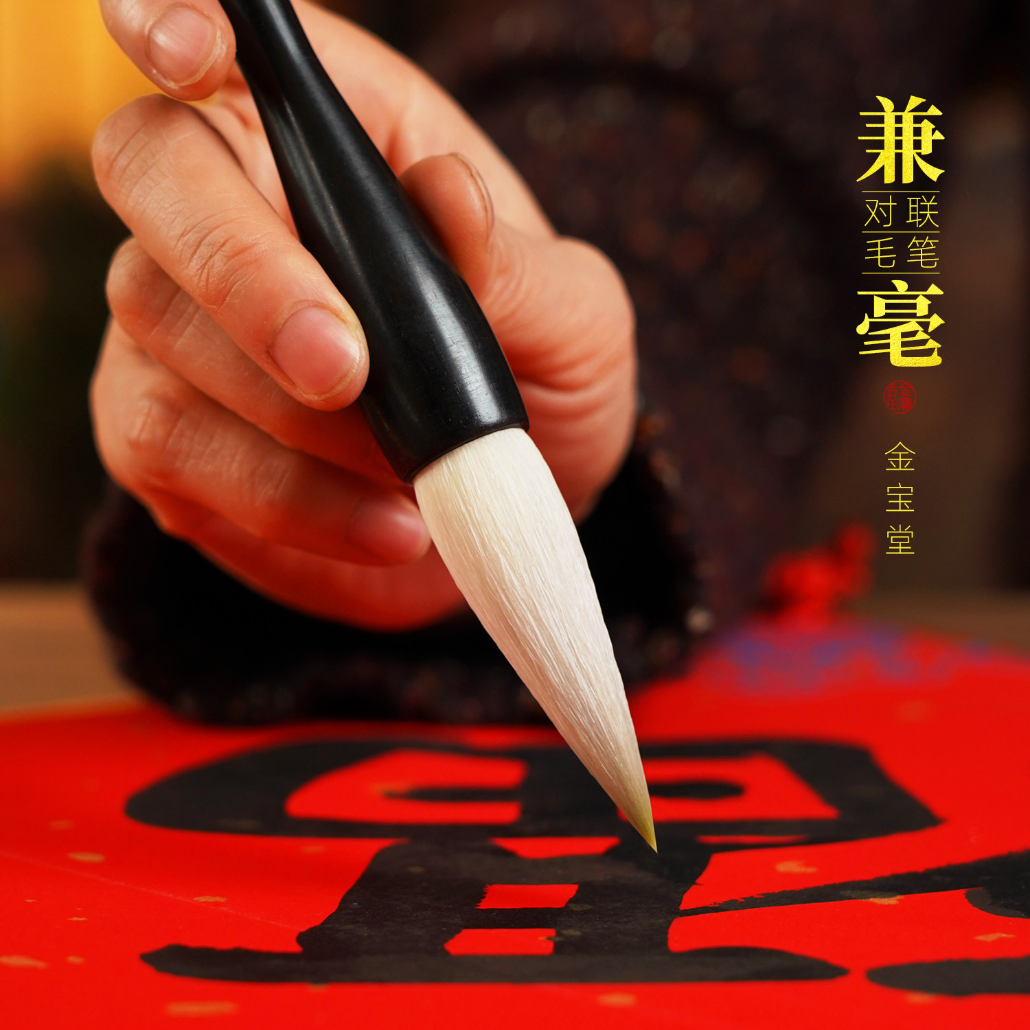 兼毫毛笔书法专用初学者楷书篆书隶书专业级湖笔对联福字春联斗笔,文具电教/文化用品/商务用品,毛笔,淘宝优惠券,粉丝福利购,淘宝优惠卷