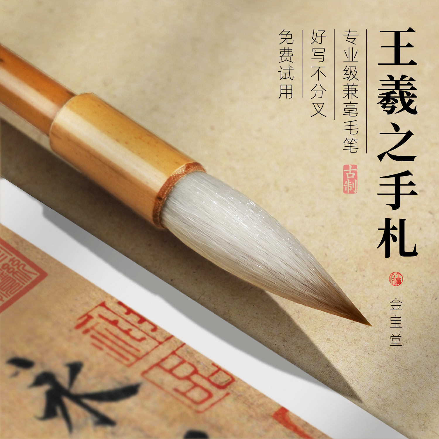 金宝堂手札行书兼毫毛笔