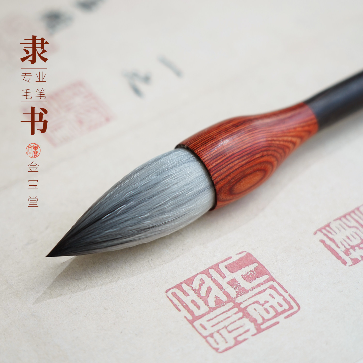 善琏金宝堂毛笔书法专用隶书专业
