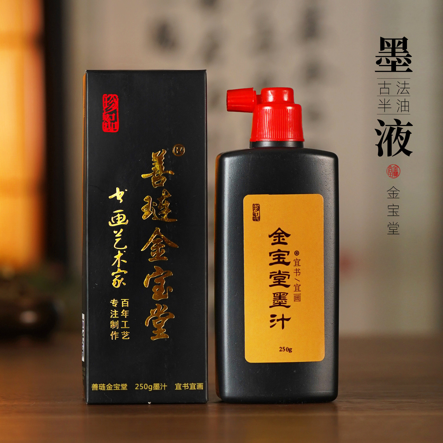 创作墨汁250g书画墨水半油烟国画书法专用练字朱砂墨液金色漆墨