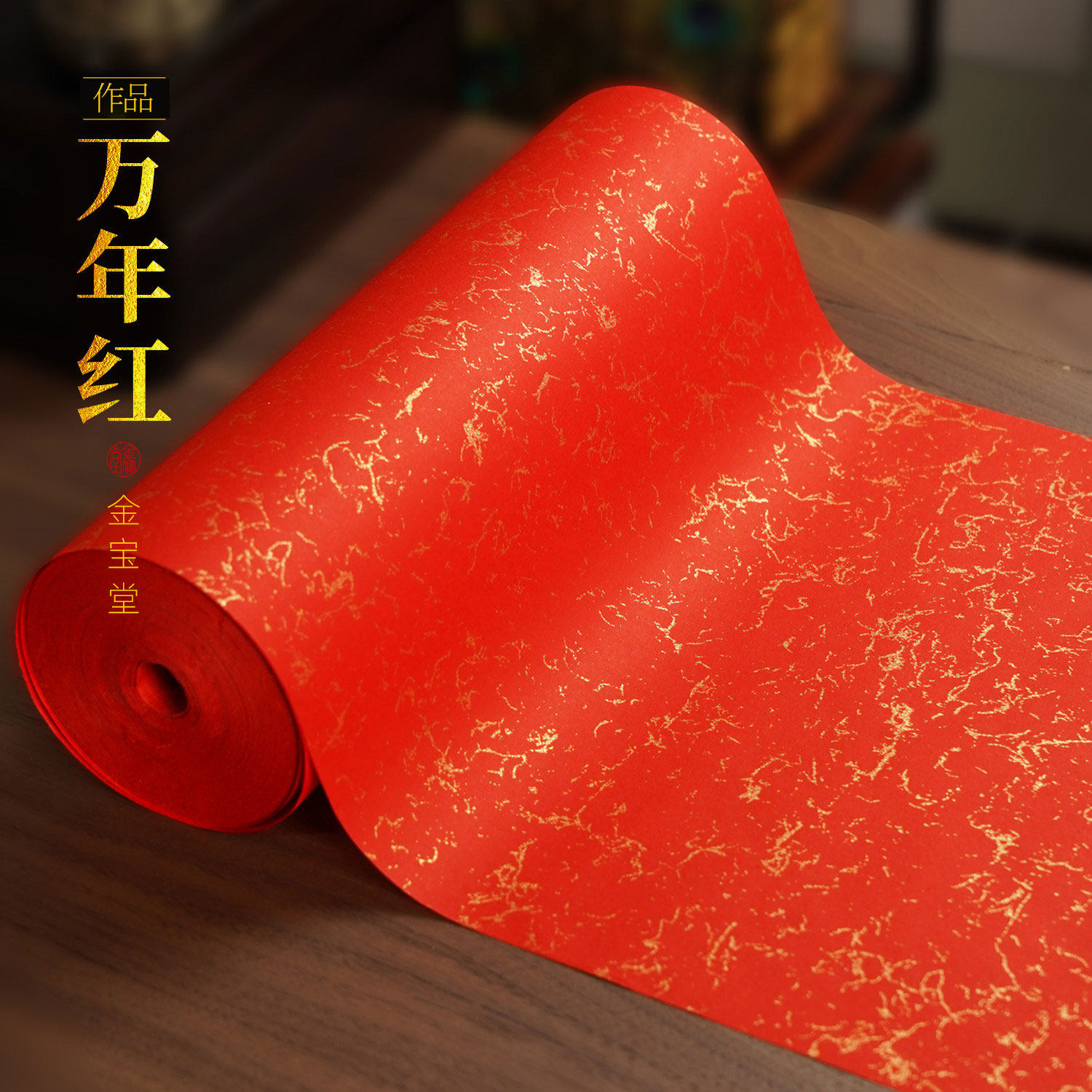 书法作品纸金丝对联纸卷轴红半生熟宣毛笔春联纸剪纸国画纸专用纸