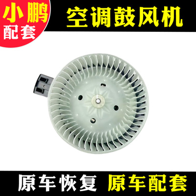空调鼓风机马达空调暖风电机小鹏