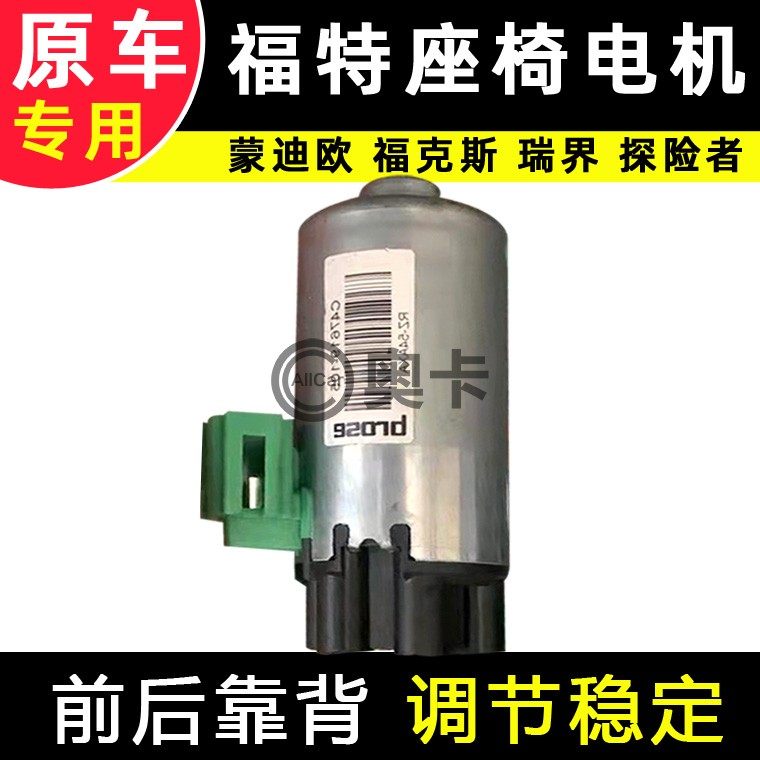福特电动座椅前后靠背电机原厂