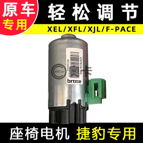 适配奇瑞路虎捷豹XELXFLXJLF-PACE电动座椅前后调节电机高低靠背