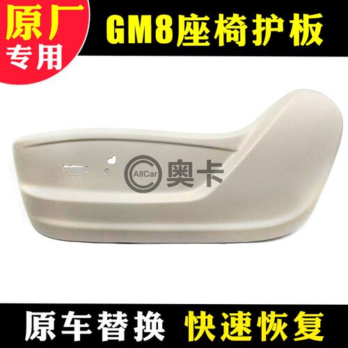 适配广汽传祺gm8电动座椅护板