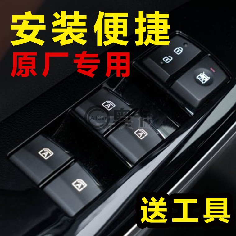 传祺车窗玻璃升降开关升级耐用