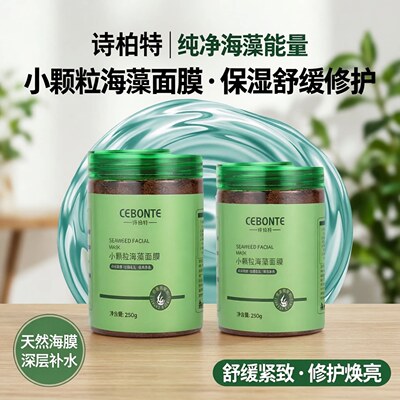 诗柏特海藻面膜补水提亮收毛孔