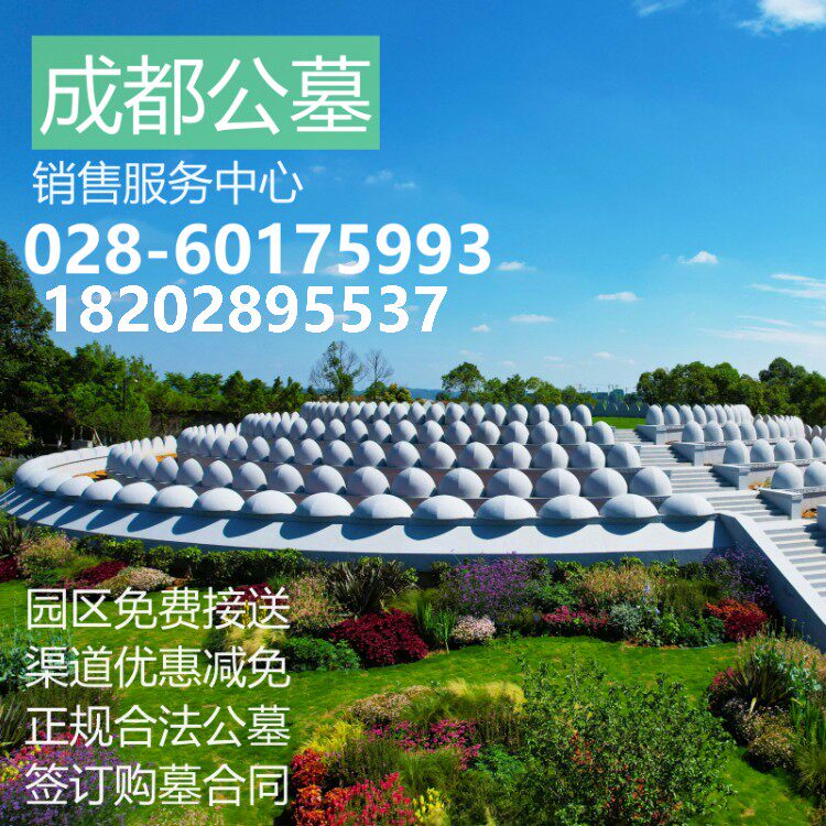 成都公墓金沙陵大朗福寿园凤凰地真武山莲花卧龙院山燃灯长松寺