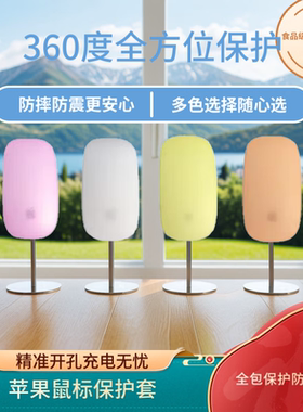 超薄硅胶防摔防刮苹果鼠标保护套