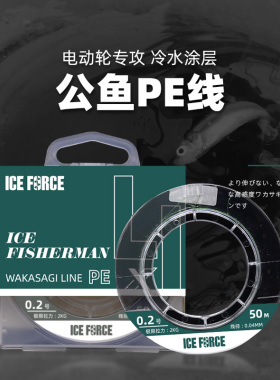 ICE FORCE公鱼线冰钓线0.2号4编PE线50米冬钓线组电动公鱼轮线组