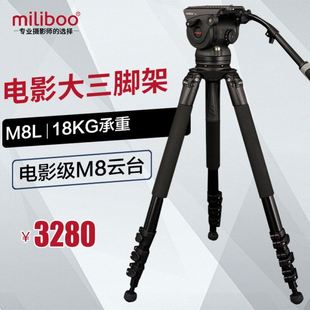 milibooM8L电影级专业大摄像机三脚架液压调挡阻尼云台承重18kg