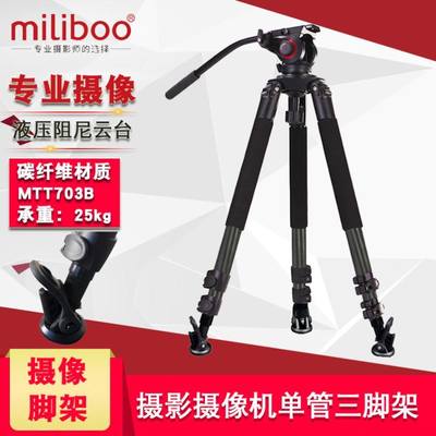 miliboo米泊MTT703B数码相机摄像机广播级碳纤维三脚架