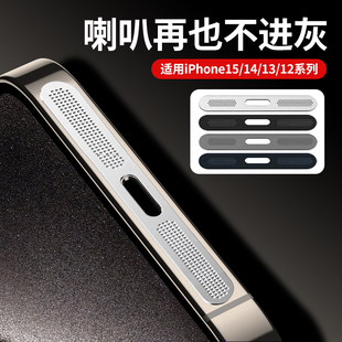 北图适用苹果15防尘网iphone15promax喇叭防尘贴ip14pro充电口贴13pm扬声器金属一体听筒孔保护膜12防灰plus