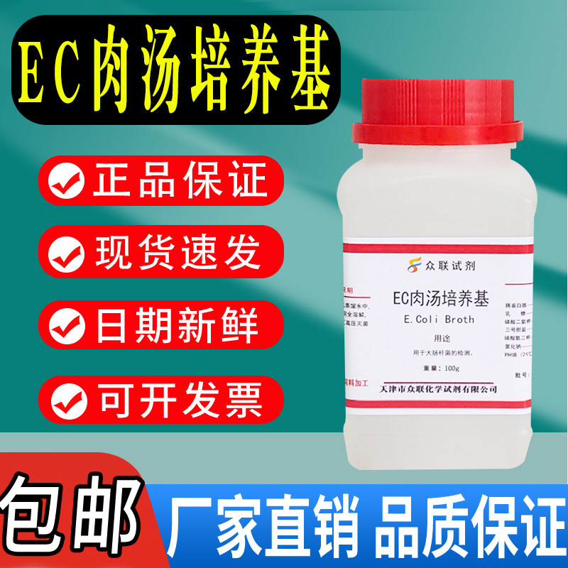EC肉汤培养基250g/瓶化学实验试剂干粉培养基试剂包邮速发
