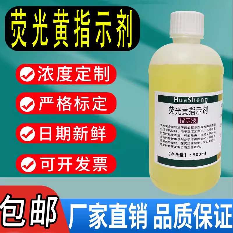 荧光黄指示剂变色液1g/l500ml荧光素指示液化学分析滴定液包邮