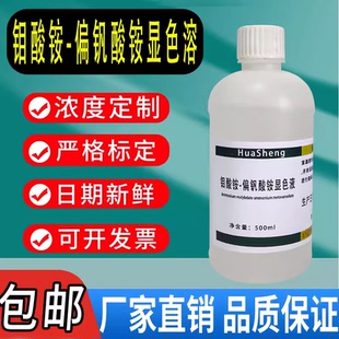 钒钼酸铵溶液钼酸铵-偏钒酸铵-稀酸标准显色溶液磷酸根比色标液