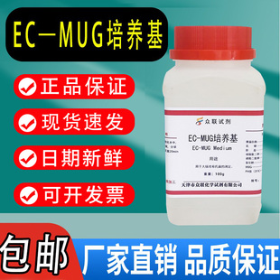 EC-MUG培养基 (肉汤)用于大肠埃希氏菌的测定100g50克/瓶包邮