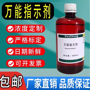 万能指示剂溶液  科研实验室用 近似pH检测指示液科学实验 速发