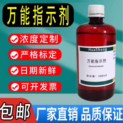 万能指示剂溶液  科研实验室用 近似pH检测指示液科学实验 速发