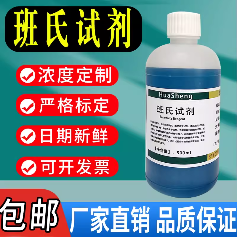 班氏试剂本尼迪特溶液班乃德本尼迪克试剂本尼迪克试液现货包邮