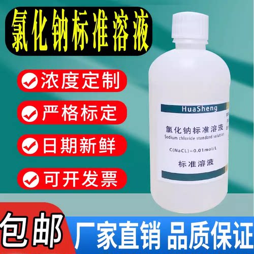 氯化钠标准溶液滴定分析NaCl氯离子检测盐雾试验分析纯实验室试剂