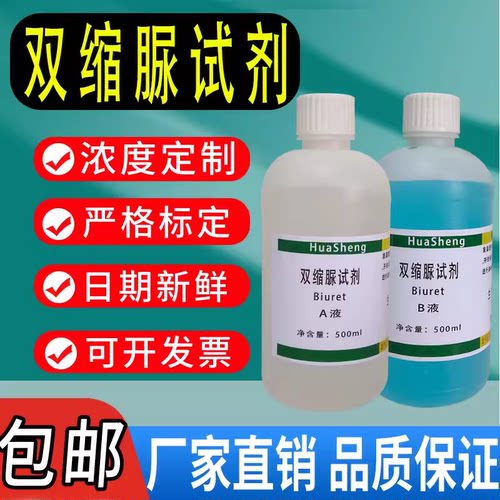 双缩脲试剂Biuret试剂蛋白质检测生物实验缩二脲甲乙液A+B液专用