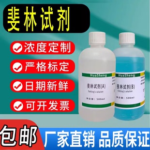 B液还原糖葡萄糖果糖麦芽糖鉴定高中实验科研 斐林试剂菲林试剂A