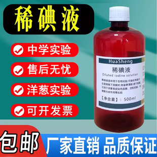 稀碘液初中生物洋葱表皮染色实验500ml卢戈氏碘液酵母菌培养液