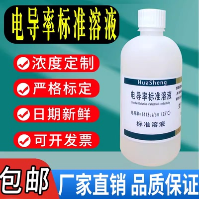 电导率校准液 EC电导率仪通用标准液缓冲液84/1413/电导率溶液