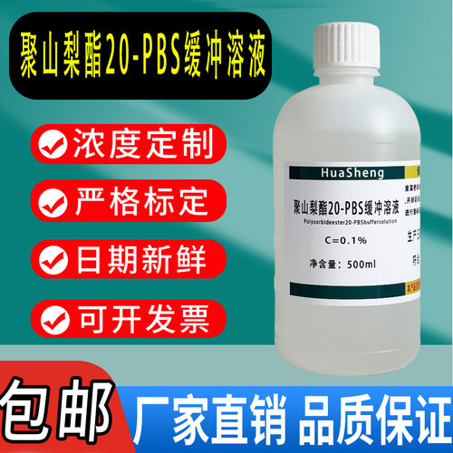 聚山梨酯20-PBS缓冲溶液 (TWEEN-20)=0.1%(V/V）500ml现货包邮