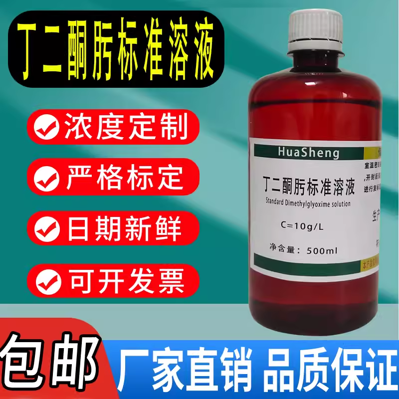 丁二酮肟标准溶液5g/L 10g/L化验实验室检测用100ml分析测定科研