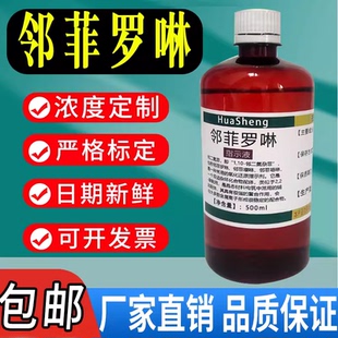 邻菲罗啉溶液 邻菲罗啉指示液 邻二氮菲指示剂测铁试剂现货包邮