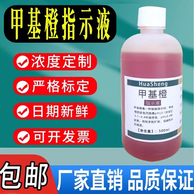 甲基橙指示剂酸碱指示液金橙莲D锅炉水质化验甲基橙溶液现货包邮
