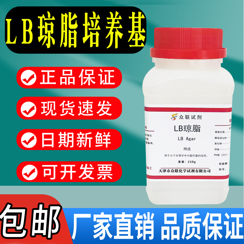 LB琼脂培养基 LB营养琼脂培养基固体干粉 250g生化试剂实验室用