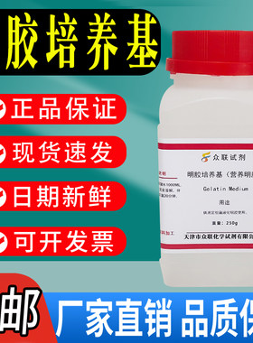 明胶培养基营养明胶细菌液化鉴定干粉培养基用于明胶液化试验包邮