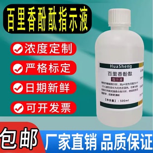 百里香酚酞指示液指示剂麝香草酚酞溶液百里香酚酞溶液麝香草酚酞