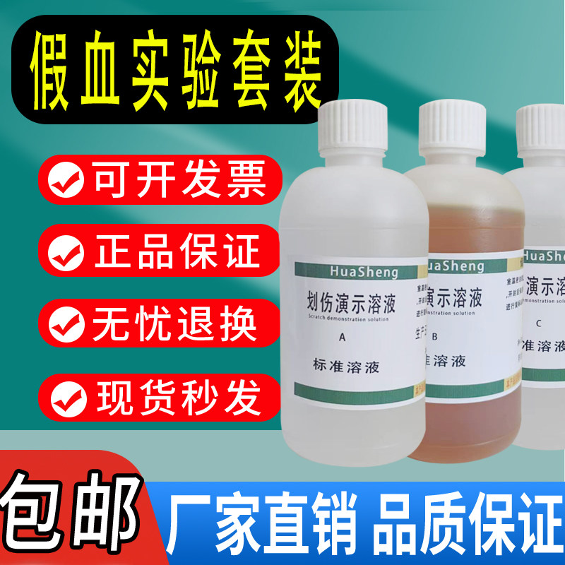 硫氰酸钾溶液 划伤演示假血溶液,NaF退色硫氰酸钾标准溶液可订配 - 实物图