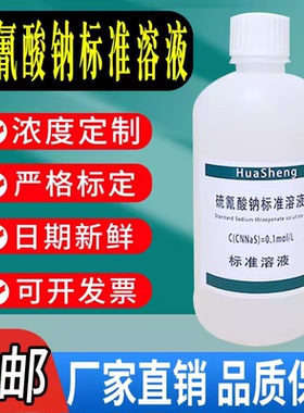 硫氰酸钠、硫氰酸钾、硫氰酸铵标准滴定溶液滴定分析试剂包邮速发