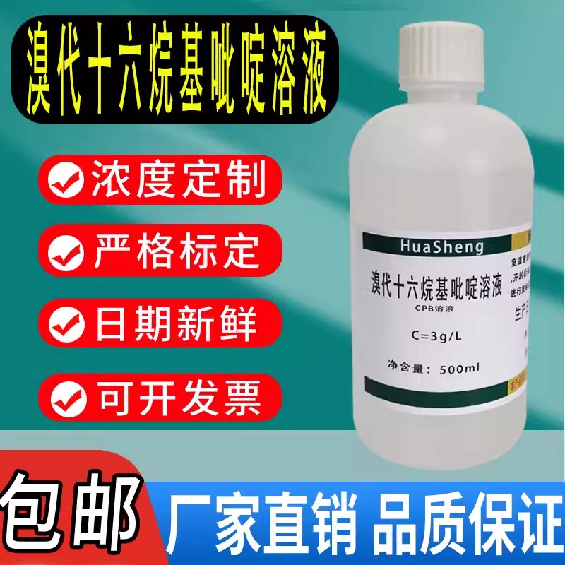 溴代十六烷基吡啶溶液  500ml  可定制浓度化学实验试剂  CPB溶液