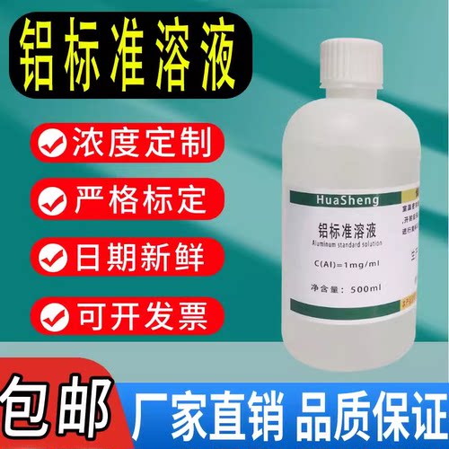 铝标准溶液氧化铝三氧化二铝标准溶液 科研实验 分析检测包邮速发