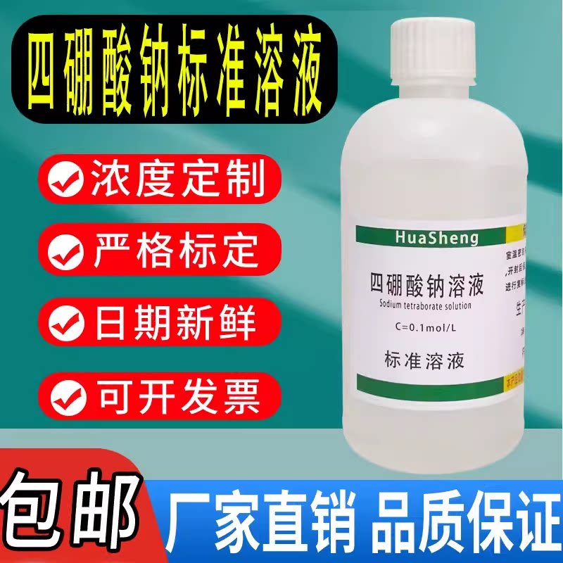 四硼酸钠标准溶液饱和硼砂溶液硼酸钠标准溶液硼酸盐缓冲液包邮