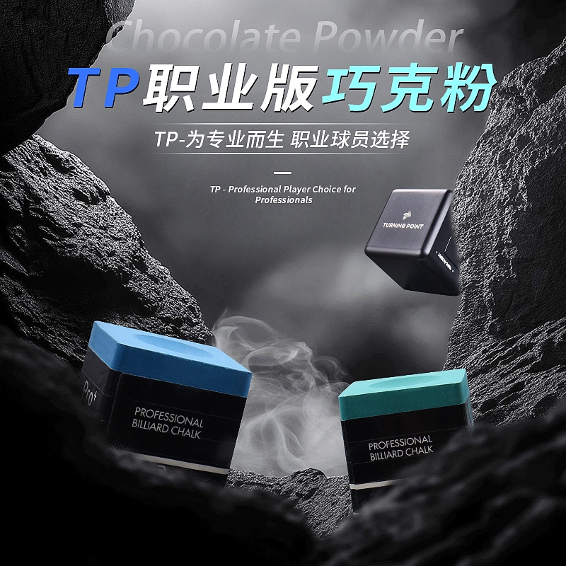 斯诺克TP职业版黑八巧克粉