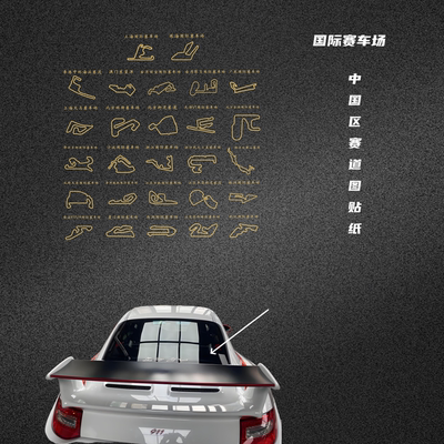 国际赛车场中国区赛道图贴纸
