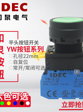 和泉按钮开关YW1B-M1E10G R Y B YW-E10 22mm自复位启动平头按钮