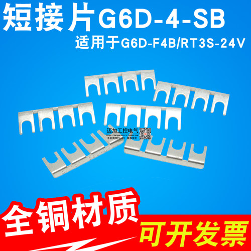 继电器G6DF4B短接连接片G6D-4-SB